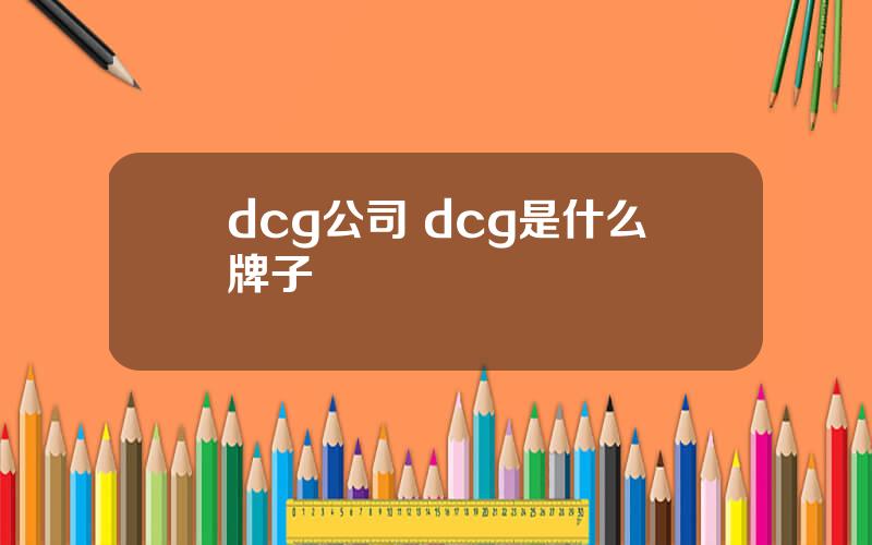 dcg公司 dcg是什么牌子